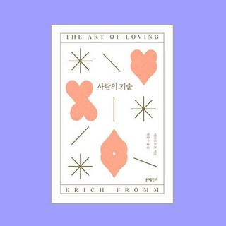 사랑의 기술 사랑의 기술