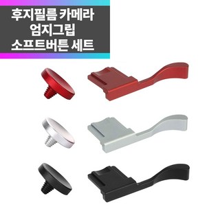 후지엄지그립