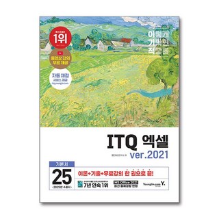 2025 이기적 ITQ 엑셀 ver 2021