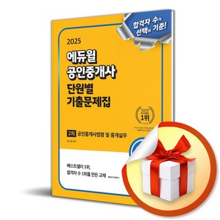 2025 에듀윌 공인중개사 2차 단원별 기출문제집 공인중개사법령 및 중개실무 (개정판) / 사은품증정