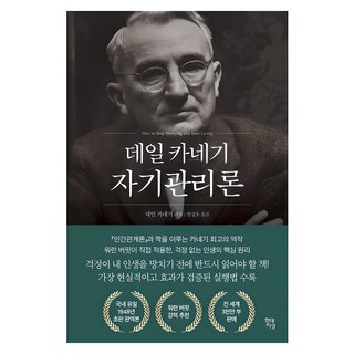 데일 카네기 자기관리론(국내최초 초판 무삭제 완역본), 데일 카네기 저/임상훈 역, 현대지성