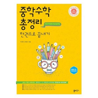 중학수학 총정리 한권으로 끝내기 : 중학교 1 2 3학년의 수학개념 한권으로 완전정복, 도서