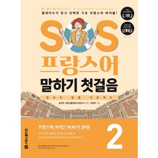 SOS 프랑스어 말하기 첫걸음 2:, 시원스쿨닷컴