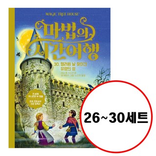 (전5권) 마법의 시간여행 26 27 28 29 30 세트 개정판