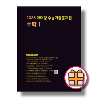 마더텅 수학1 수1 수능기출 문제집 (2026수능대비)(Fast), 마더텅 수학1 수능기출문제집 (2025)