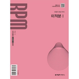 개념원리 RPM 미적분 1 (2026대비) - 2022 개정 교육과정, 수학영역