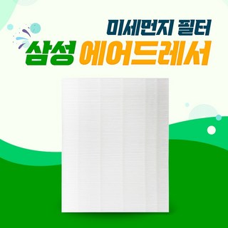 삼성 에어드레서 3벌용 미세먼지 DF60N8500BG 필터, 01_3벌용(일반형), 1개