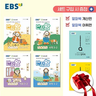 2024 EBS 만점왕 전과목 세트 3-2, 초등3학년