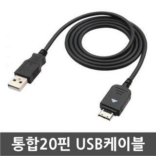 3COM 삼성애니콜 SCH-W780 울트라햅틱폰 전용 통합20핀 USB케이블 데이터전송 및 충전겸용 케이블, 1개, 100cm