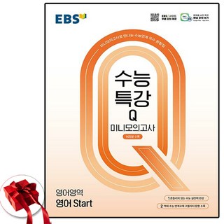 2025 수특Q 미니모의고사 영어 start, 영어영역