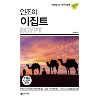 밀크북 인조이 이집트 여행을 즐기는 가장 빠른 방법 2024 2025 최신판, 도서, 도서