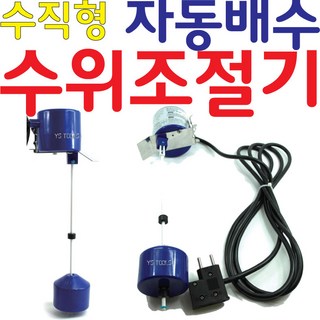 YsTools 일신 오뚜기볼 자동 수위 조절기 센서볼 부력 부레 플로트 스위치 배수기 LY3000C 자동 배수기, 1개 수위센서 YsTools 일신 오뚜기볼 자동 수위 조절기 센서볼 부력 부레 플로트 스위치 배수기 LY3000C 자동 배수기, 1개 수위센서