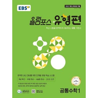 EBS 올림포스 유형편 공통수학 1 (2025년), 상품명, 상세 설명 참조, 상세 설명 참조
