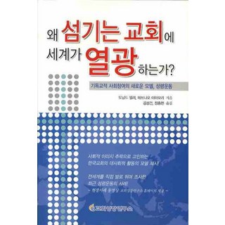 왜 섬기는 교회에 세계가 열광하는가, 교회성장연구소