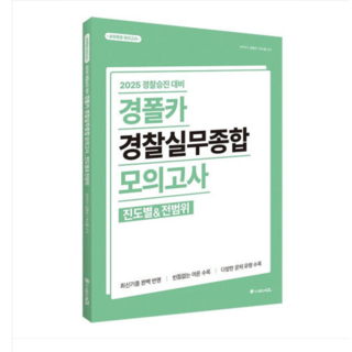 ACL 2025 경찰승진 대비 경폴카 경찰실무종합 모의고사 (진도별+전범위), 스프링분철안함