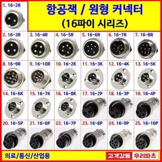 16파이항공잭 항공단자 써큘러커넥터 GX16 16파이커넥터 항공플러그 SCN16 SCK16 MS커넥터 충전잭 원형커넥터 항공잭 16MM 항공잭커넥터, 5. 16-6R, 1개