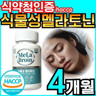 추천5 멜라토닌 영양제