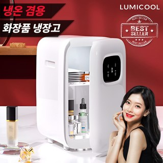루미쿨 냉온겸용 화장품 냉장고 미니 냉온장고