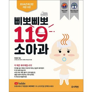 삐뽀삐뽀 119 소아과 (개정13판) – 2005년 대한의사협회 선정추천도서, 삐뽀삐뽀 119 소아과 (개정판 12판)