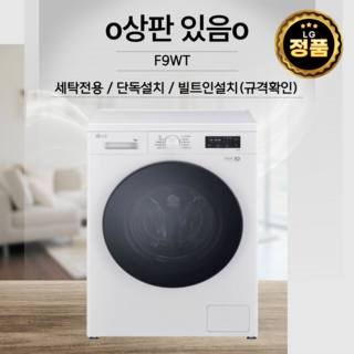 LG 트롬 드럼세탁기 9KG F9WT 방문설치 빠른배송