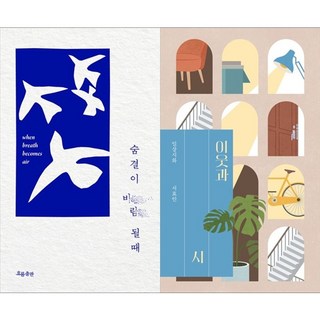 하나북스퀘어 숨결이 바람 될 때 + 이웃과 시
