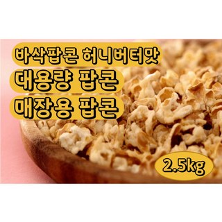 [공식 판매처] 바삭팝콘 허니버터 대용량/ 매장용 2.5kg, 1개