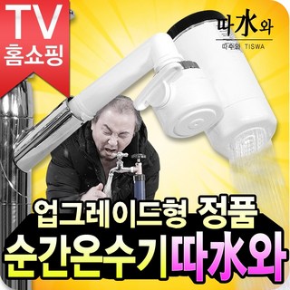 나눔 전기 순간 온수기 따수와, 풀세트 - 본체구성과샤워기세트