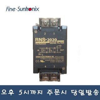 썬트로닉스 RNS-2020 20A 노이즈 필터
