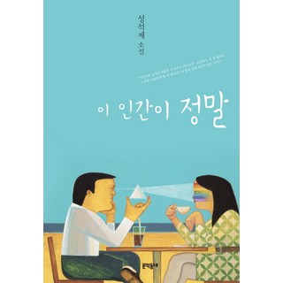 이 인간이 정말:성석제 소설, 문학동네, 성석제