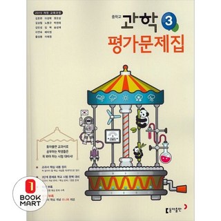 중학교 과학 3 평가문제집