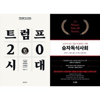 하나북스퀘어 트럼프 2.0 시대+승자독식사회