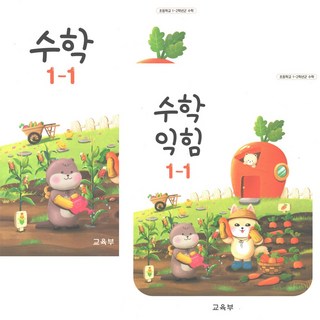 초등학교 교과서 수학 수학익힘 1-1 전2권 2025년, 수학영역