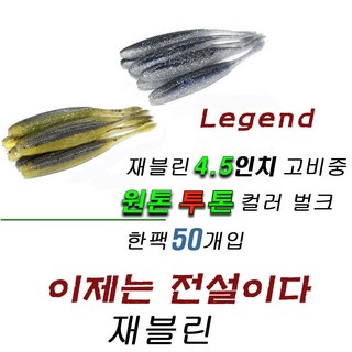 파요 재블린 4.5인치 벌크 50개입 광어 다운샷 배스 웜 루어 낚시 미끼 고비중, 402번 실버플래쉬미노우, 50개