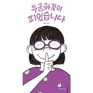 무궁화꽃이 피었습니다, 9, 이루리북스