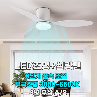 실링팬 거실 무소음 천장 실링팬 LED조명 천장선풍기 풍속 6단계 조절, 화이트