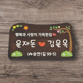 팻말 나무간판 전원주택 나무 문패 T12 고리 S
