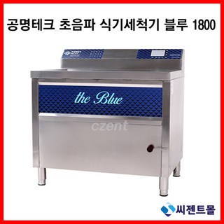공명테크 업소용 버블 초음파식기세척기 더 블루1800