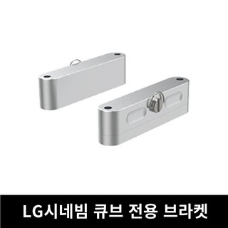 LG 시네빔 큐브 스탠드 삼각대 브라켓 거치대 호환 연결 Qube HU710PB 전용, 1개