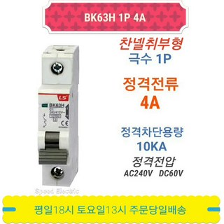 LS산전 BK63H 1P4A 분전반용 배선용차단기 BKM-b 1P4A, 1개
