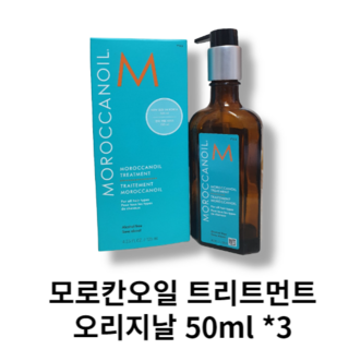 홈케어 모로칸 오일 트리트먼트 오리지널, 50ml, 3개