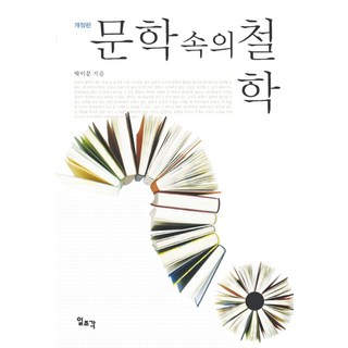 문학 속의 철학, 일조각, 박이문 저