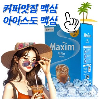 [아일라몰] 맥심 아이스 커피 믹스 Renewal 새로운 차가운, 110개입