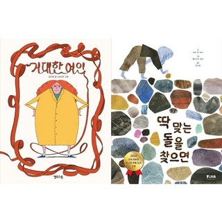 하나북스퀘어 거대한 여인+딱 맞는 돌을 찾으면, 옐로스톤, 9791187079606