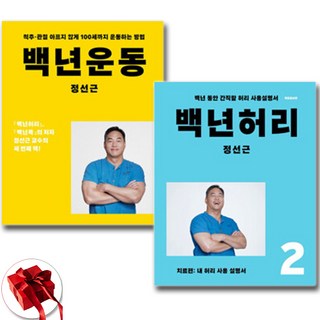 선물+백년 허리 2 치료편 + 백년운동 세트 - 전2권