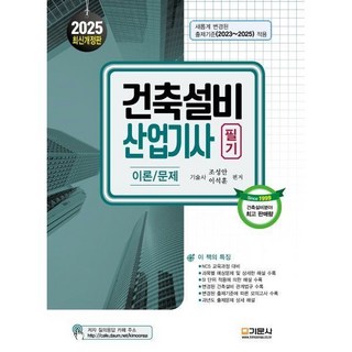 2025 건축설비산업기사 필기, 1개