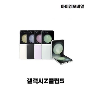 갤럭시 Z플립5 256GB SM-F731 공기계