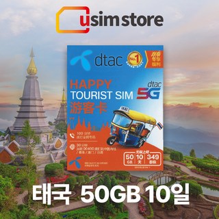 태국유심 DTAC 50GB 10일 무제한 통화+문자 5G 한국발신 30분 방콕 치앙마이 푸켓 여행용 유심칩 태국 유심, 50GB 10일 통화+문자, 1개, 1개