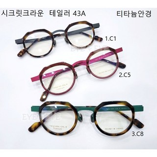 시크릿크라운 테일러 43A 티타늄안경테 안네발렌틴안경 스타일