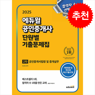 2025 에듀윌 공인중개사 2차 단원별 기출문제집 공인중개사법령 및 중개실무 + 민개공용어사전 증정