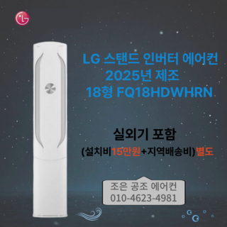 LG스탠드 인버터 에어컨 18형 FQ18HDWHRN 실외기 포함 설치비 별도, 일반배관형, LG스탠드 에어컨FQ18HDWHRN
